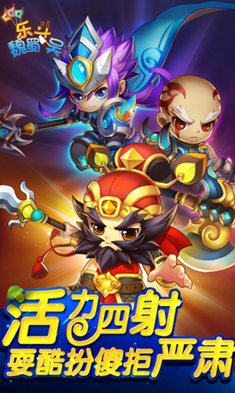 乐斗魏蜀吴 v3.0.5