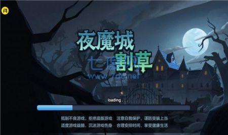 夜魔城割草