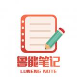 鲁能笔记