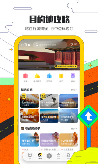 马蜂窝旅游app官方版 v5.1.1