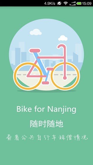 南京公共自行车 版本:v1.1