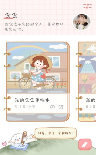 念念手帐  v2.4.5