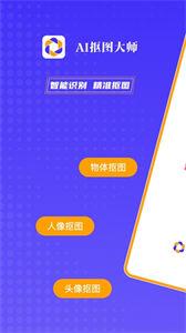 AI抠图大师  v1.0.1