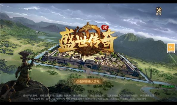 盛世传奇3D手游官方版  v3.0.2
