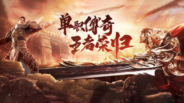 决战洪荒热血单职业手游官方版  v4.3.3