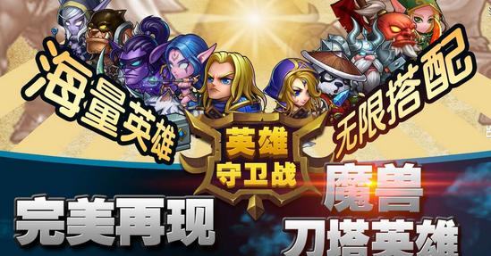 英雄守卫战手游官方版 v1.0.5 安卓版
