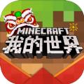 我的世界新春福利版官方下载 