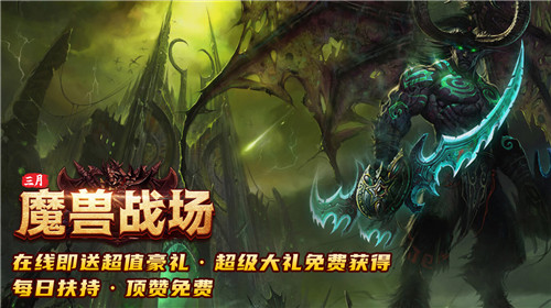 三月魔兽战场 v3.1.3