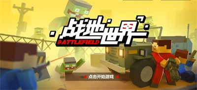 战地世界  V 1.0