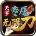 天宇专属无限刀手游官方最新版