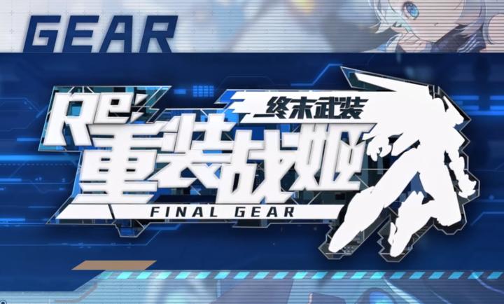 重装战姬 官网版 v3.0.5