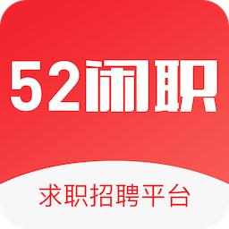 52闲职