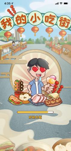 我的小吃街 v10.10.11