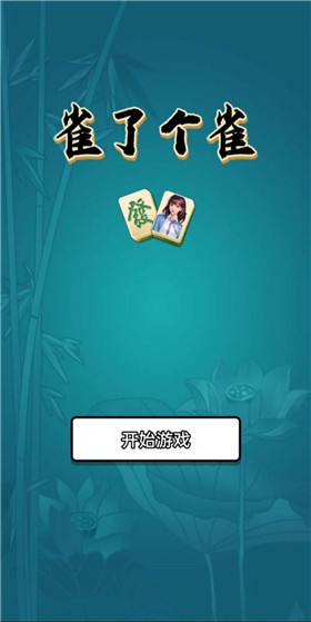 雀了个雀  v1.0