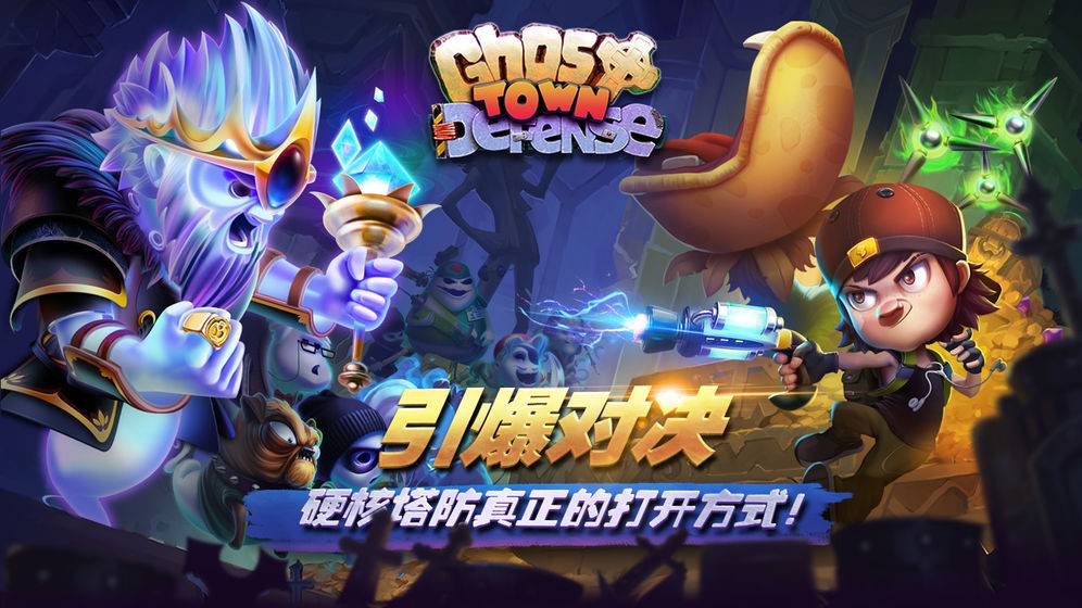 幽灵塔防  V 2.3.3958