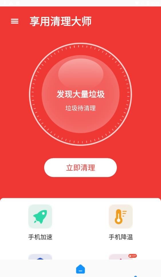 享用清理大师 v1.0.0