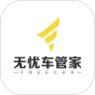 无忧车管家