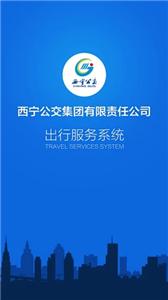 西宁掌上公交  v2.0.1