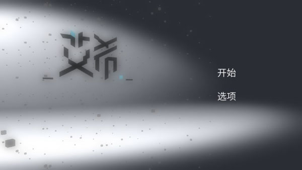 艾希官方正版 v1.1.1