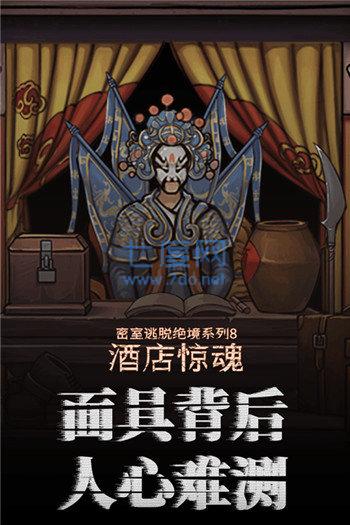 密室逃脱酒店惊魂