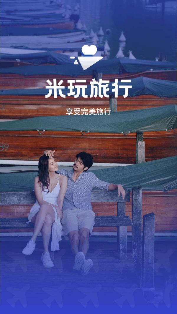 米玩旅行 v2.2.5