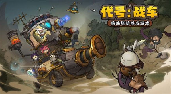 代号战车 需要支持安卓系统5.2以上