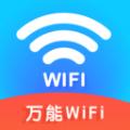 wifi钥匙免密连app官方版 