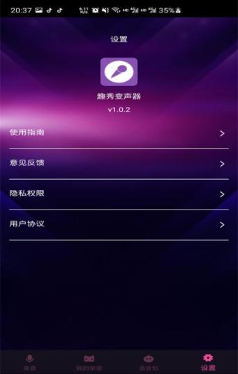 趣秀变声器截图1
