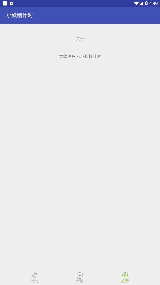 小妖精计时截图0