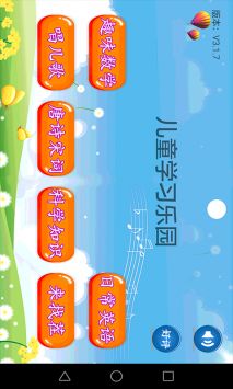 儿童学习乐园 v2.0.5