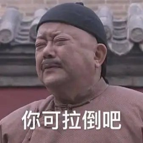 你可拉倒吧表情包.jpg 你可拉倒吧表情包.jpg