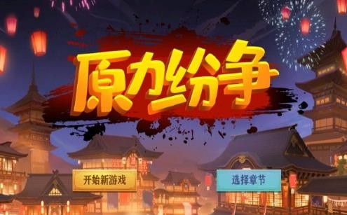 原力纷争 V 1.0