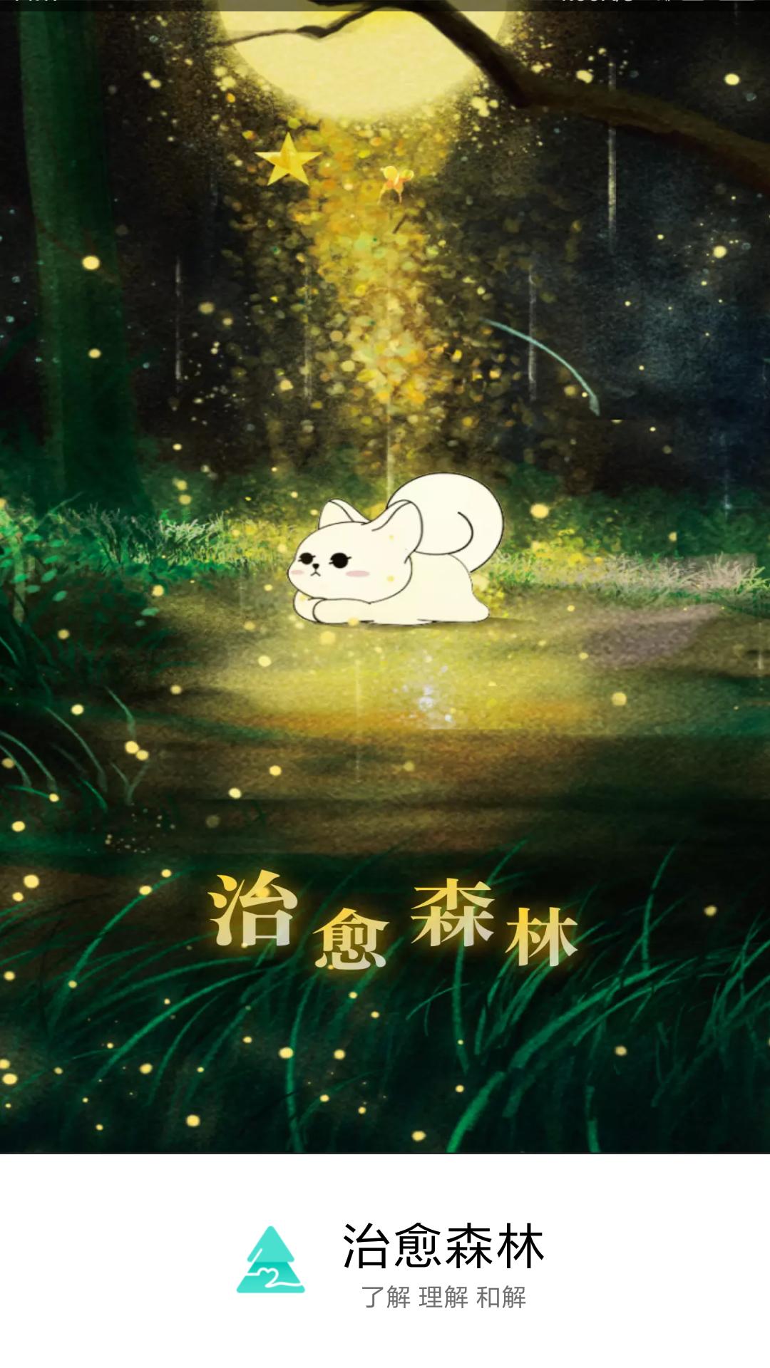 治愈森林 v1.0.0