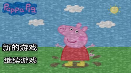 小猪佩奇的五夜后宫 v3.2.5