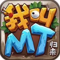 我叫mt归来手游