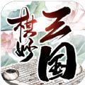 棋妙三国