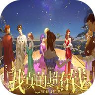 我真的超有钱游戏