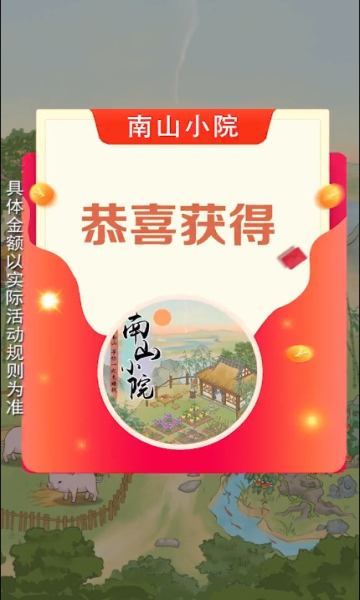 南山小院游戏红包版  v3.3.4