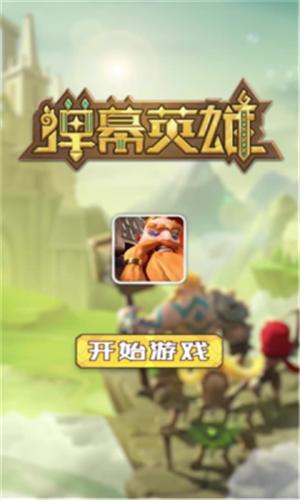 弹幕英雄 v1.0