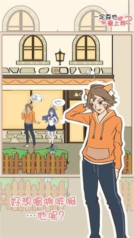 一定要他爱上我2 v1.2