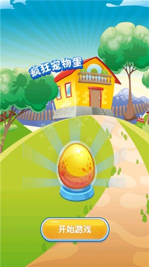 疯狂宠物蛋 V 1.0