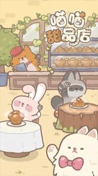 喵喵甜品店安卓版 v3.0.5