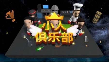 小人俱乐部VillainClub v4.0.5
