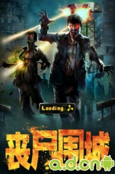 丧尸围城 v5.1.0 v4.0.5