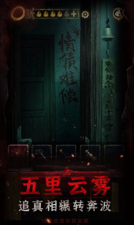 纸嫁衣3鸳鸯债 v1.2.0