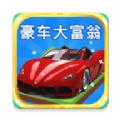 豪车大富豪游戏红包版APP
