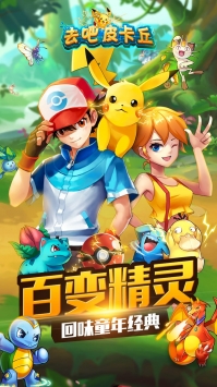 去吧皮卡丘ios版 v3.2.5