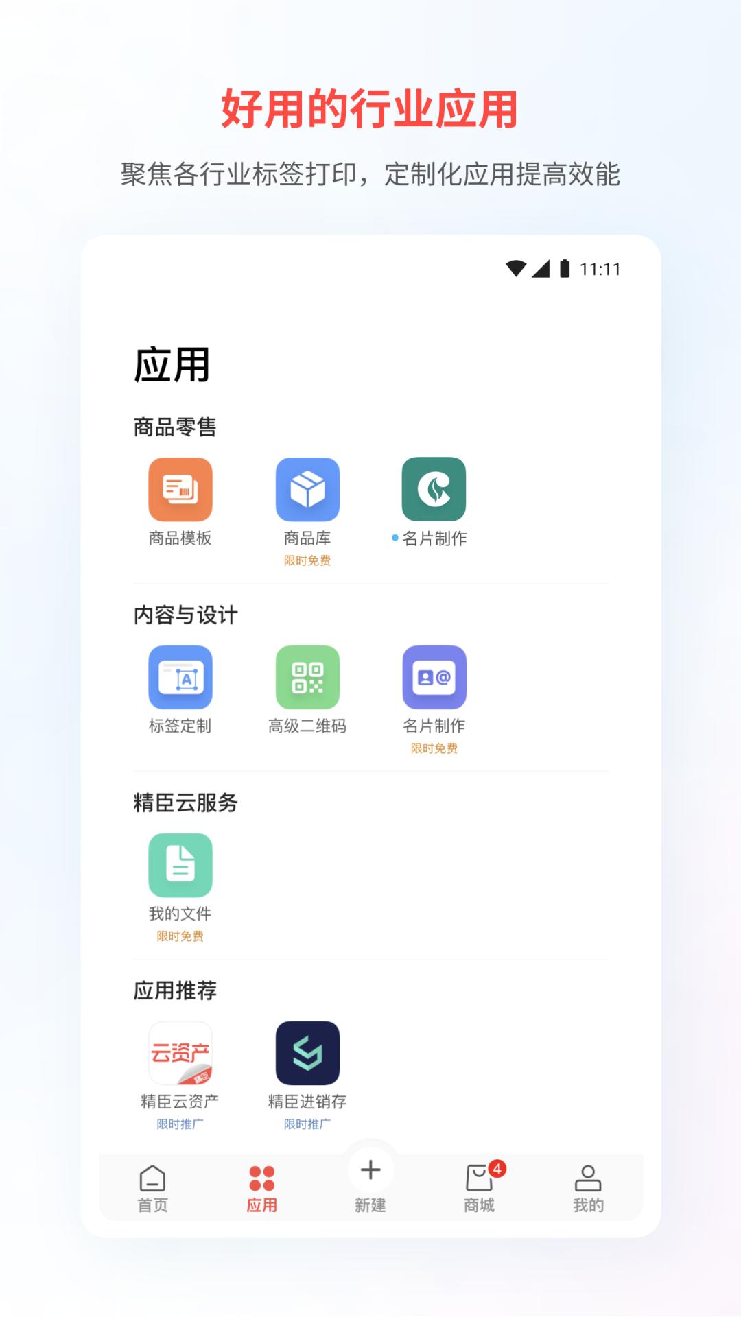 精臣云打印软件 v1.0.2