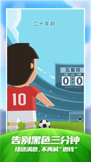 足球梦国足勇夺世界冠军  V 1.1