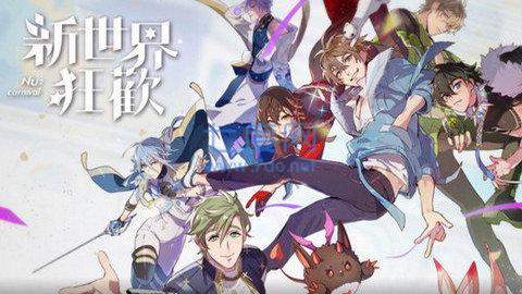 新世界狂欢破解版永久免费